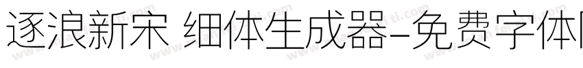 逐浪新宋 细体生成器字体转换